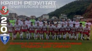 Беласица завърши контролите си с успех