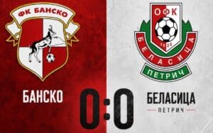 Беласица изпусна победата в контролната среща в Банско