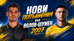 Волов-Шумен 2007 се подсили с двама опитни играчи
