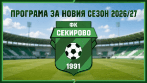 Секирово започва сезона с визита в Куклен, насрочиха съботната контрола на тима
