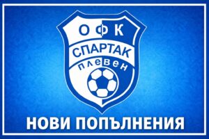 Спартак вдига конкуренцията в атака: Подписа с двама нападатели