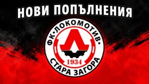 Локомотив привлече 10 нови попълнения, сред тях е и играещия треньор на вратарите