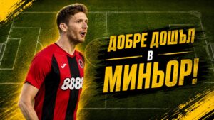 Опитен нападател ще поведе атаката на Миньор