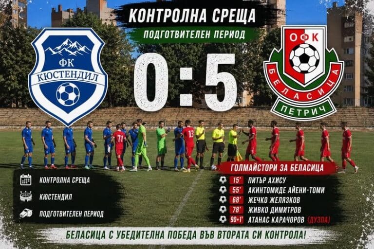 Беласица с разгромен успех във втората си контрола