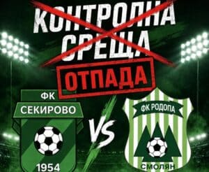 Контролата с Родопа отпадна