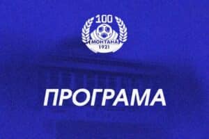 Програма с приятелските срещи на ПФК Монтана