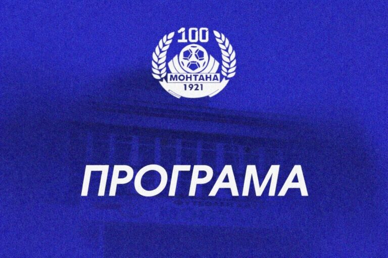 Програма с приятелските срещи на ПФК Монтана