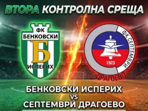 Бенковски (Исперих) посреща Септември (Драгоево) в следващата си контрола
