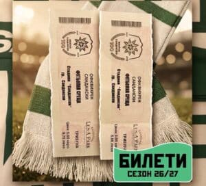 ПОЗИЦИЯ: Запазваме цените на билетите за новия сезон!