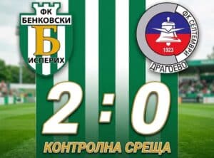 Бенковски (Исперих) надви Септември (Драгоево) в контрола