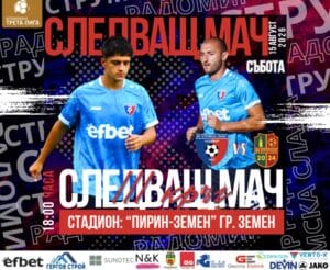 Струмска слава приема ФК Етрополе в Земен