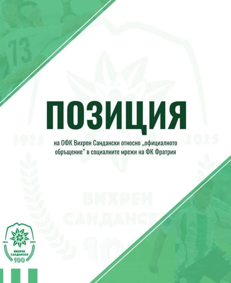 Позиция на ОФК Вихрен (Сандански)