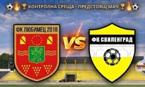 Свиленград с първа контрола утре, капитанът се завърна след тежка травма