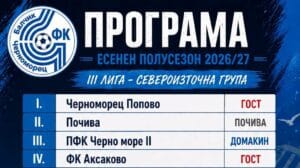 Черноморец стартира защитата на титлата с гостуване в Попово