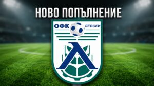 Левски привлече защитник преди старта на шампиона