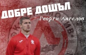Локомотив привлече бивш национал