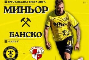 Битка на върха в Югозападната Трета лига: Вторият приема първия с жажда за голове