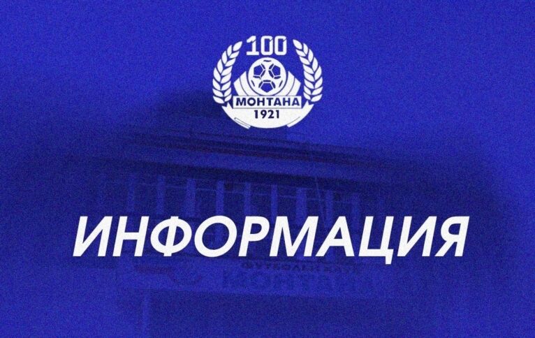 Монтана се раздели с Влади Ласков, освободи нападател на проби