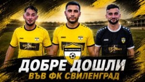 Свиленград привлече трима нови
