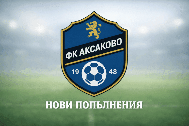 Три нови попълнения в Аксаково преди първия шампионатен мач