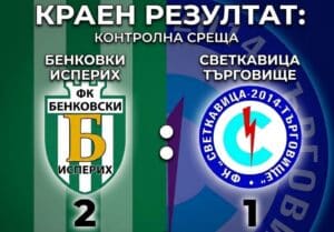 Бенковски (Исперих) приключи контролите с победа срещу Светкавица