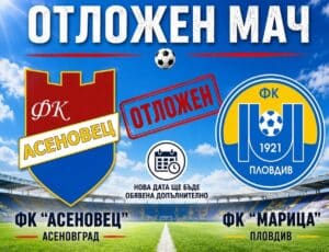 Мачът на Асеновец срещу дубъла на Марица е отложен