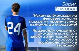 Борил Григоров: На децата и юношите от школата искам с този дебют да им покажа че е с много работа и постоянство всичко е възможно