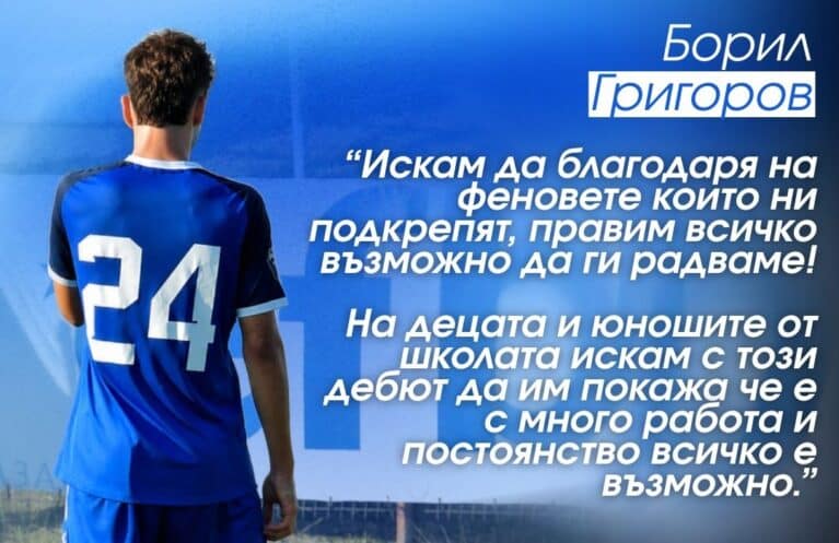 Борил Григоров: На децата и юношите от школата искам с този дебют да им покажа че е с много работа и постоянство всичко е възможно