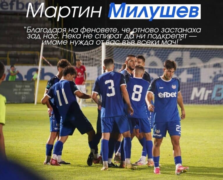 Мартин Милушев: Благодаря на феновете, че отново застанаха зад нас