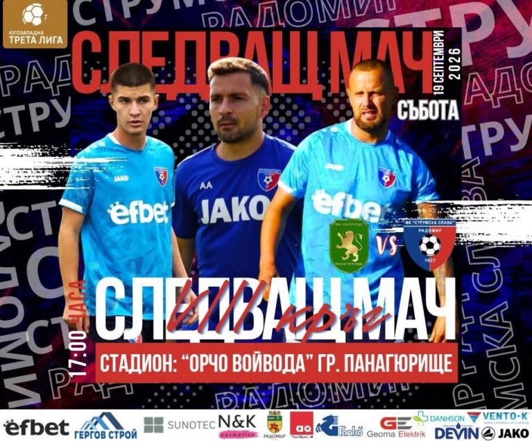 Трето поредно дерби за Струмска слава! Гостува в Панагюрище