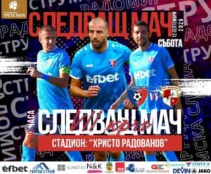 Славата се завръща в Радомир