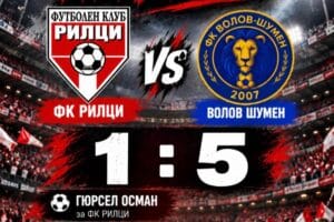 Рилци не успя да се противопостави на Волов-Шумен 2007 и отпадна за Купата на Аматьорската лига
