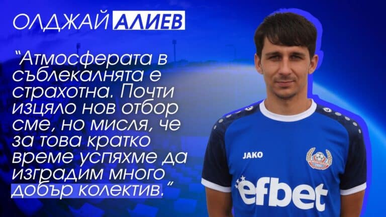 Олджай Алиев: За това кратко време успяхме да изградим много добър колектив