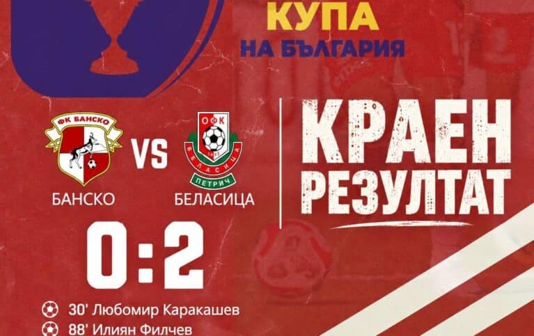 Беласица си го върна на Банско и го отстрани за Купата на България