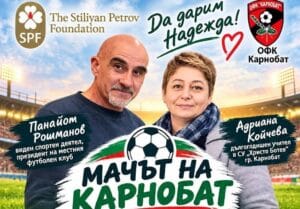 Предстои най-важният мач в Карнобат
