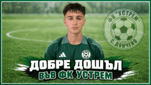 Още един младок подсили Устрем