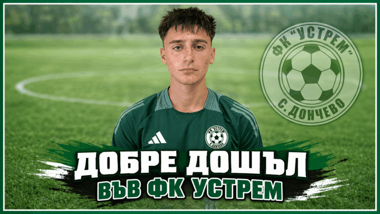 Още един младок подсили Устрем