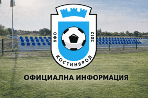 Костинброд се раздели с трима опитни състезатели, ясно е кой поема отбора