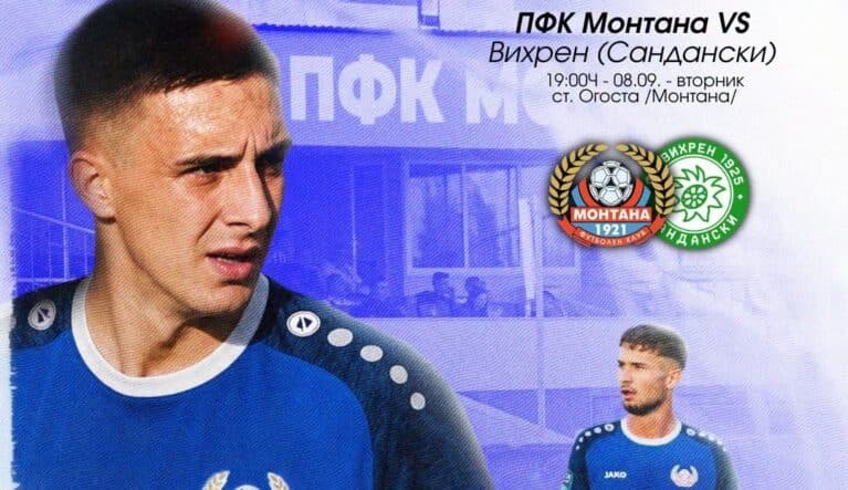 Безгрешният домакин срещу безгрешния гост: Монтана приема Вихрен без основен халф