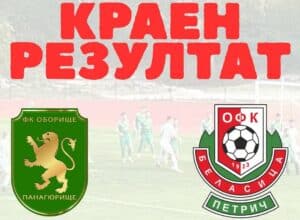 Беласица допусна загуба в Панагюрище