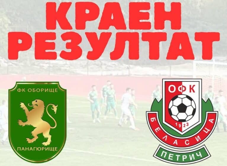 Беласица допусна загуба в Панагюрище