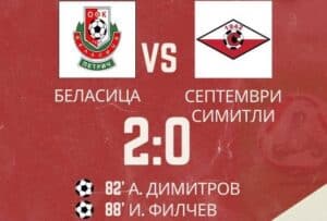 Беласица ще играе в първия кръг за Купата на България