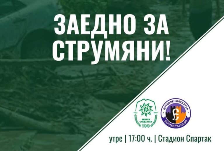 Вихрен с кампания „Заедно за Струмяни“