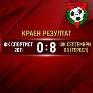 Тежка загуба с 0:8 за Спортист 2011 (Генерал Тошево) от дубъла на Септември (Тервел)