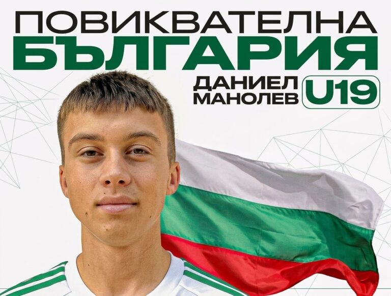 Даниел Манолев с повиквателна за юношеския национален отбор на България
