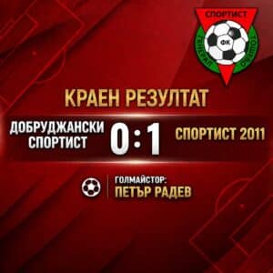 Спортист 2011 (Генерал Тошево) с първа победа за сезона