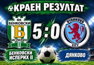 Три от три за дубъла на Бенковски (Исперих) след петица срещу Дянково