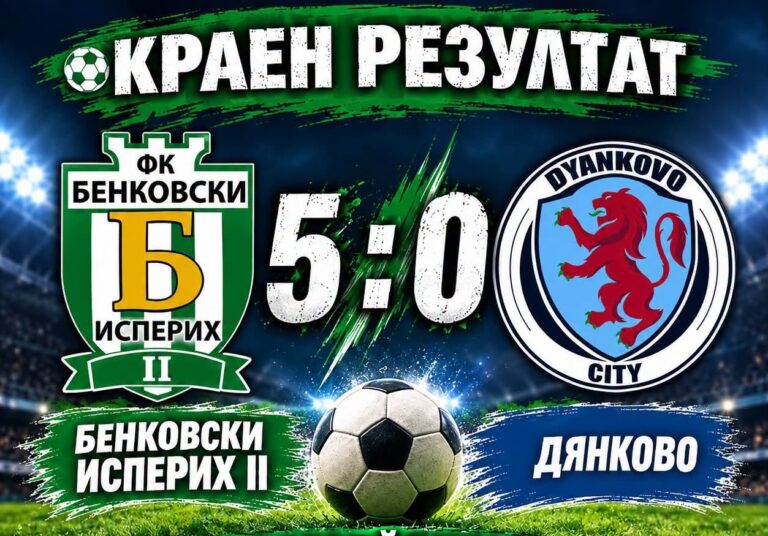 Три от три за дубъла на Бенковски (Исперих) след петица срещу Дянково