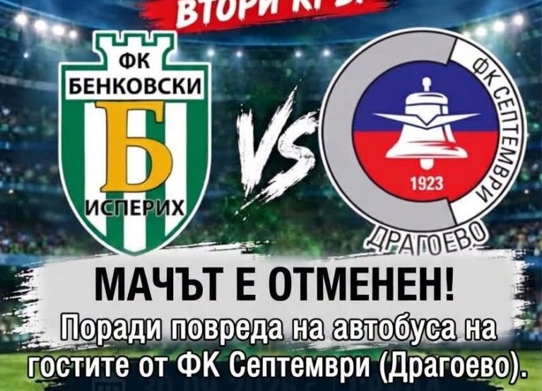 ВАЖНО: Бенковски (Исперих) със служебна победа срещу Септември (Драгоево) за Купата на Аматьорската лига! Гостите с повреда в автобуса