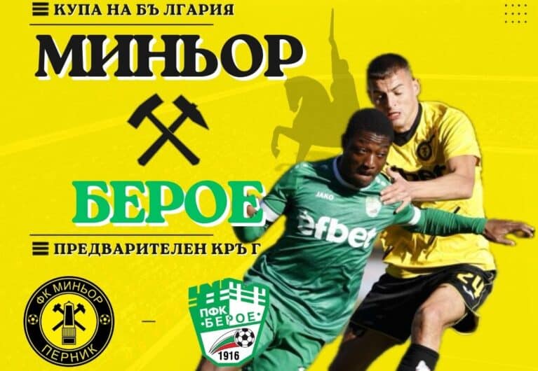 Миньор приема доскорошен представител на елита за Купата на България, при успех чака Лудогорец в Перник